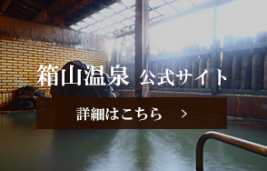 箱山温泉公式サイト　詳しくはこちら